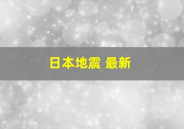 日本地震 最新